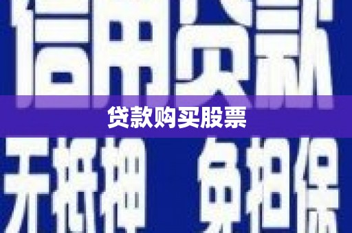青神贷款购买股票