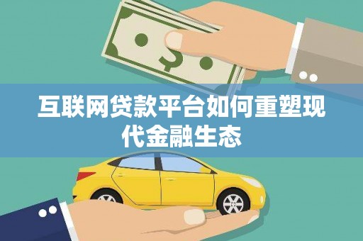 青神互联网贷款平台如何重塑现代金融生态