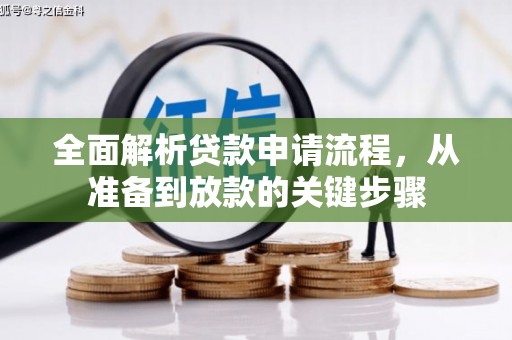 青神全面解析贷款申请流程，从准备到放款的关键步骤