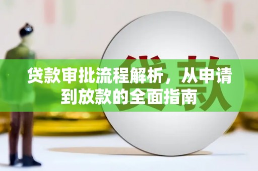青神贷款审批流程解析，从申请到放款的全面指南