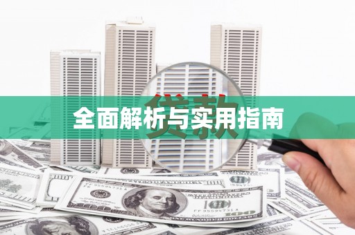 青神全面解析与实用指南