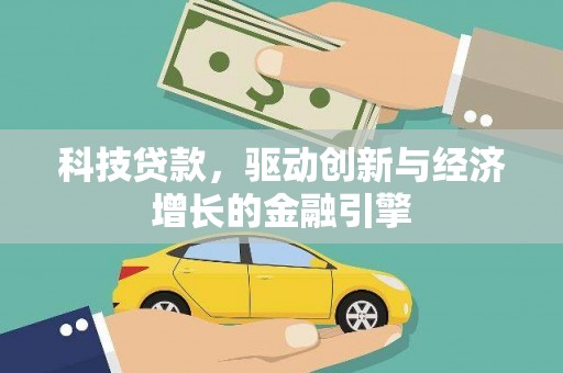 青神科技贷款，驱动创新与经济增长的金融引擎
