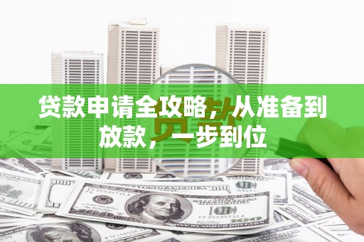 青神贷款申请全攻略，从准备到放款，一步到位