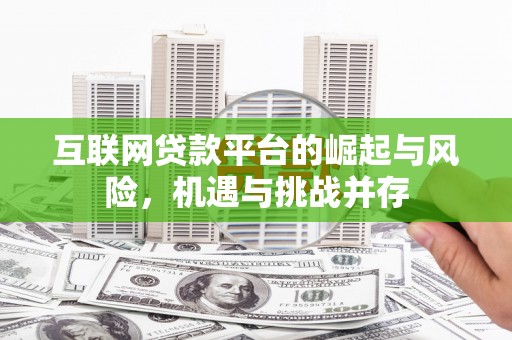 青神互联网贷款平台的崛起与风险，机遇与挑战并存