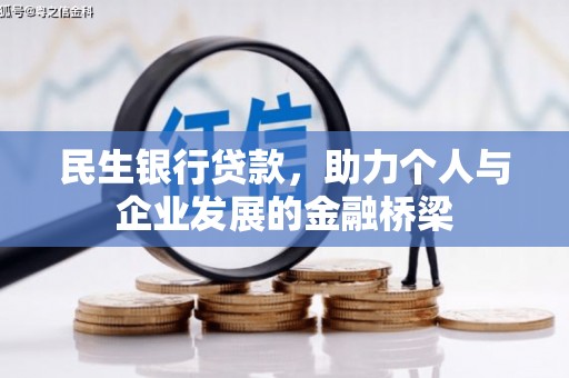 青神民生银行贷款，助力个人与企业发展的金融桥梁