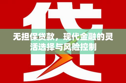 青神无担保贷款，现代金融的灵活选择与风险控制