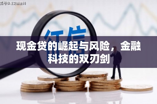 青神现金贷的崛起与风险，金融科技的双刃剑