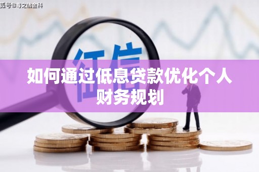 青神如何通过低息贷款优化个人财务规划