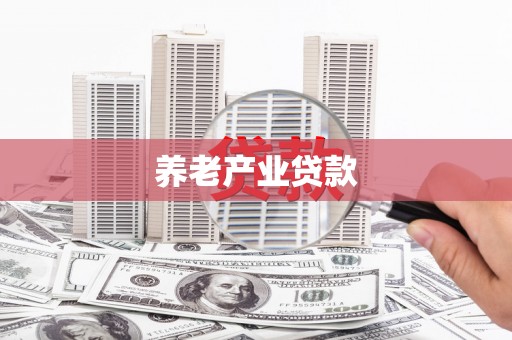 青神养老产业贷款