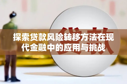 青神探索贷款风险转移方法在现代金融中的应用与挑战
