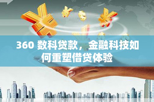 青神360 数科贷款，金融科技如何重塑借贷体验