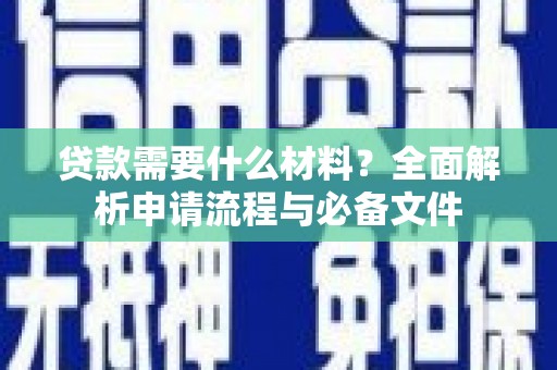 青神贷款需要什么材料？全面解析申请流程与必备文件