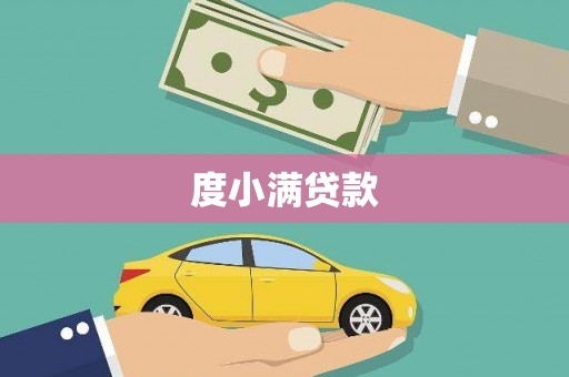 青神度小满贷款