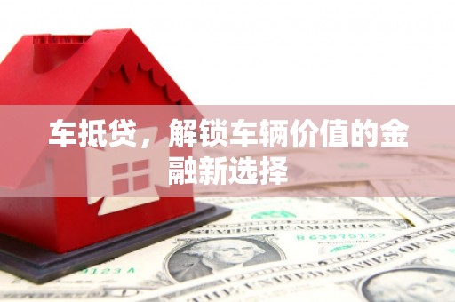 青神车抵贷，解锁车辆价值的金融新选择