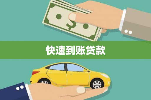 青神快速到账贷款