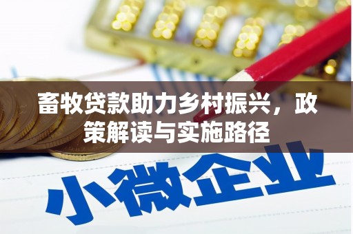 青神畜牧贷款助力乡村振兴，政策解读与实施路径