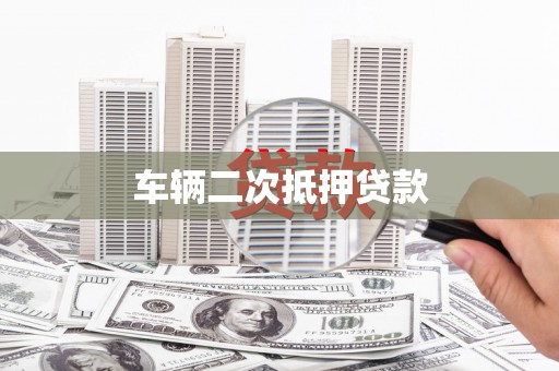 青神车辆二次抵押贷款