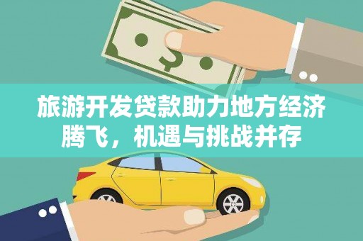 青神旅游开发贷款助力地方经济腾飞，机遇与挑战并存