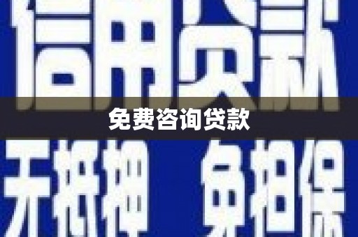 青神免费咨询贷款