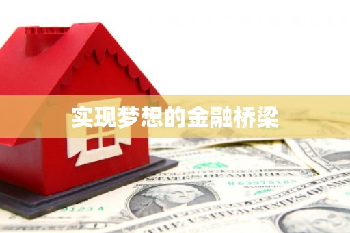 青神实现梦想的金融桥梁