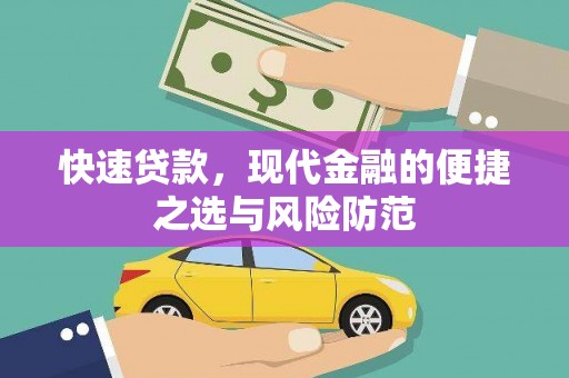 青神快速贷款，现代金融的便捷之选与风险防范