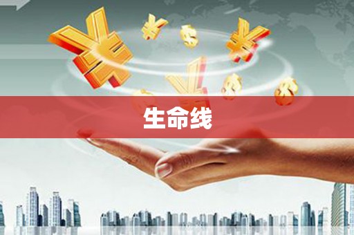 青神生命线