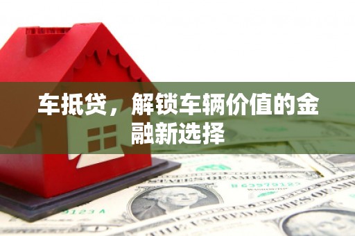 青神车抵贷，解锁车辆价值的金融新选择