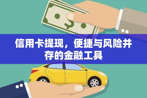 青神信用卡提现，便捷与风险并存的金融工具