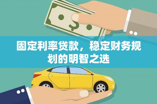 青神固定利率贷款，稳定财务规划的明智之选