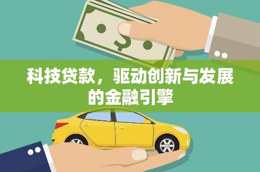 青神科技贷款，驱动创新与发展的金融引擎