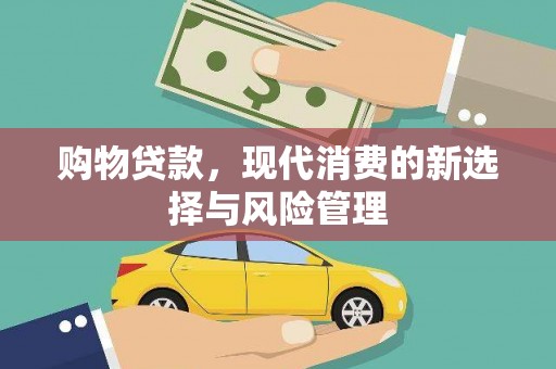 青神购物贷款，现代消费的新选择与风险管理