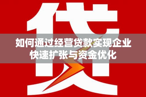 青神如何通过经营贷款实现企业快速扩张与资金优化