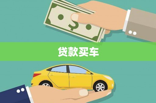 青神贷款买车