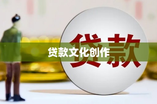 青神贷款文化创作