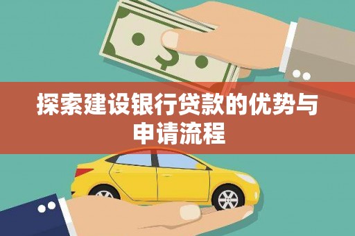 青神探索建设银行贷款的优势与申请流程