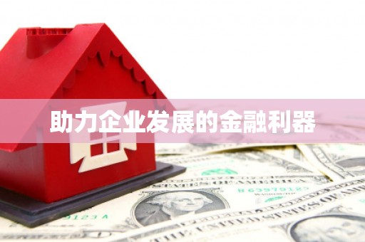 青神助力企业发展的金融利器