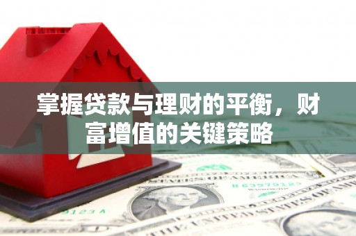 青神掌握贷款与理财的平衡，财富增值的关键策略