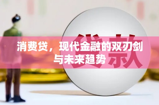 青神消费贷，现代金融的双刃剑与未来趋势