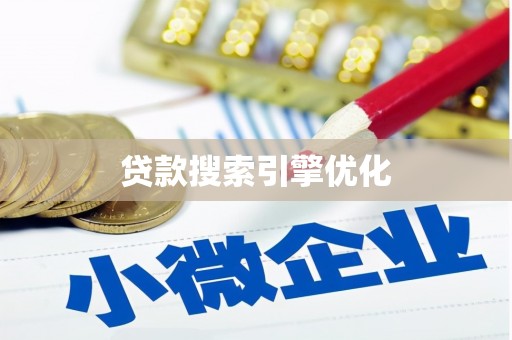 青神贷款搜索引擎优化
