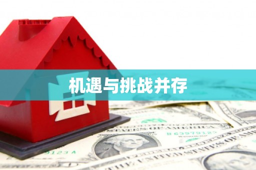 青神机遇与挑战并存
