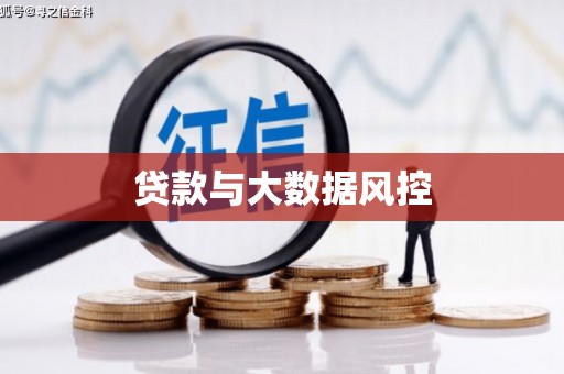 青神贷款与大数据风控