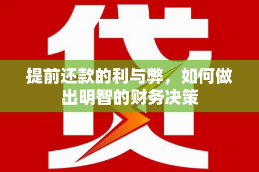 青神提前还款的利与弊，如何做出明智的财务决策