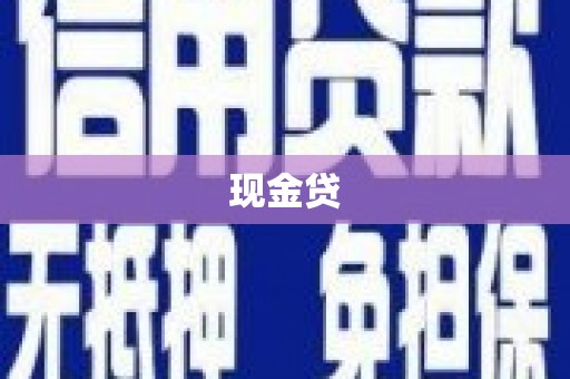 青神现金贷