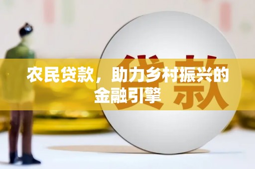 青神农民贷款，助力乡村振兴的金融引擎