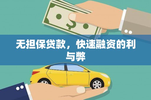 青神无担保贷款，快速融资的利与弊