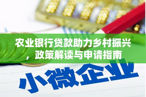 青神农业银行贷款助力乡村振兴，政策解读与申请指南
