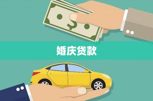 青神婚庆贷款
