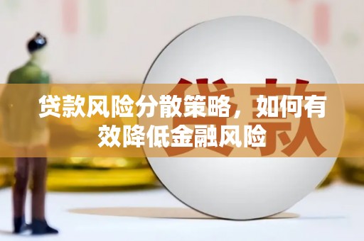 青神贷款风险分散策略，如何有效降低金融风险