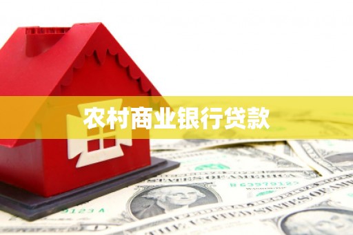 青神农村商业银行贷款