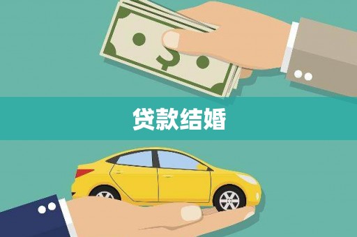 青神贷款结婚